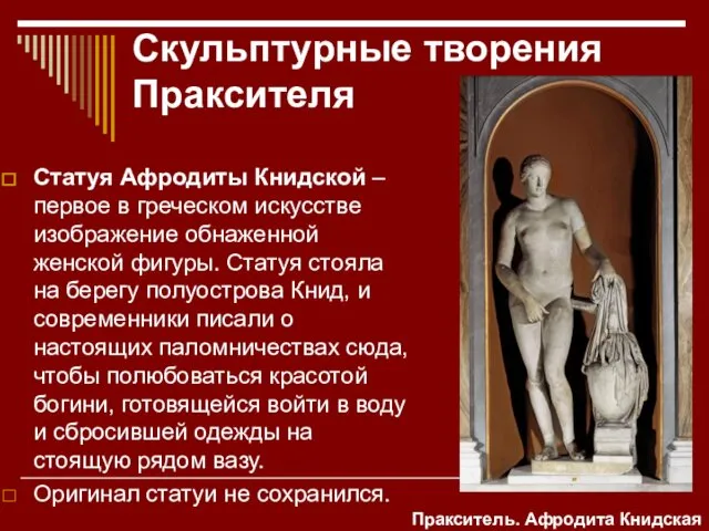 Статуя Афродиты Книдской – первое в греческом искусстве изображение обнаженной женской
