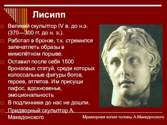 Лисипп Великий скульптор IV в. до н.э. (370—300 гг. до н.