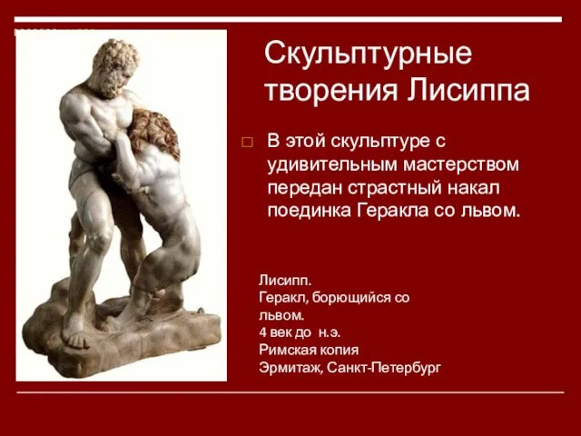 Лисипп. Геракл, борющийся со львом. 4 век до н.э. Римская копия