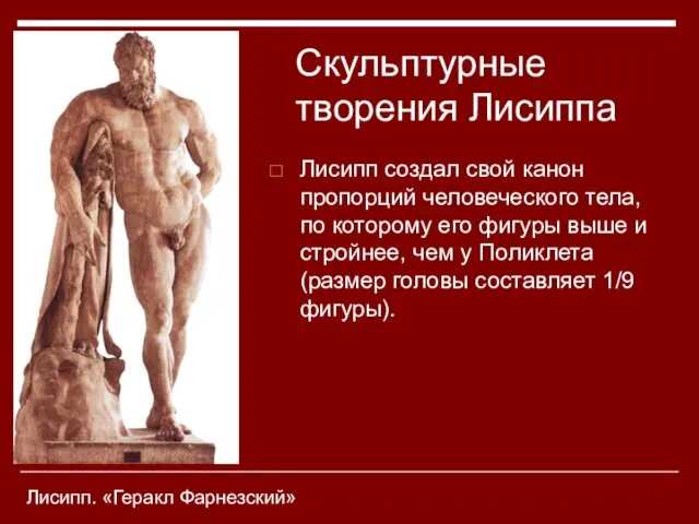 Лисипп создал свой канон пропорций человеческого тела, по которому его фигуры