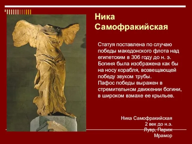 Ника Самофракийская Ника Самофракийская 2 век до н.э. Лувр, Париж Мрамор