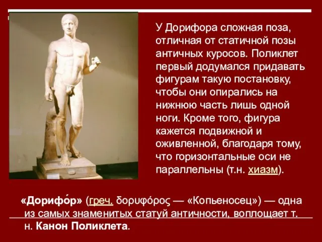 У Дорифора сложная поза, отличная от статичной позы античных куросов. Поликлет