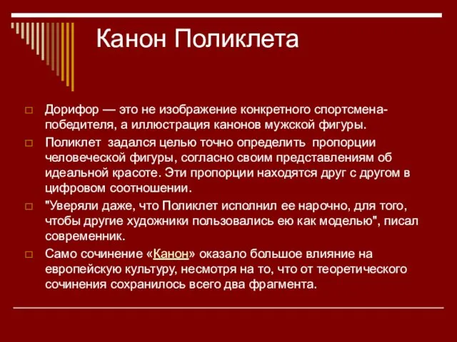 Канон Поликлета Дорифор — это не изображение конкретного спортсмена-победителя, а иллюстрация