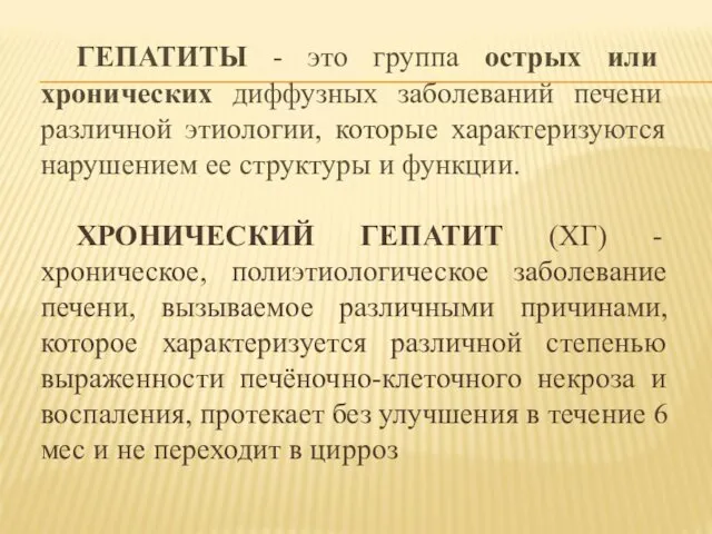 ГЕПАТИТЫ - это группа острых или хронических диффузных заболеваний печени различной