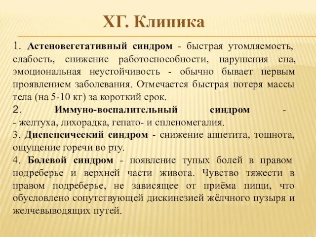 ХГ. Клиника 1. Астеновегетативный синдром - быстрая утомляемость, слабость, снижение работоспособности,