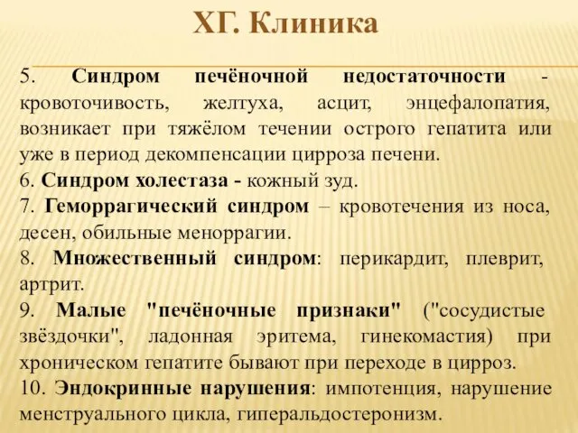 ХГ. Клиника 5. Синдром печёночной недостаточности - кровоточивость, желтуха, асцит, энцефалопатия,