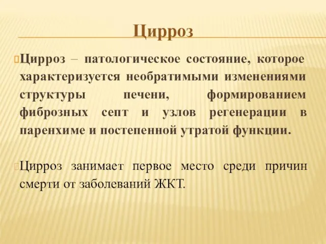 Цирроз – патологическое состояние, которое характеризуется необратимыми изменениями структуры печени, формированием