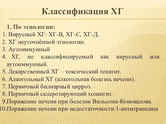 Классификация ХГ 1. По этиологии: Вирусный ХГ: ХГ-В, ХГ-С, ХГ-Д. ХГ