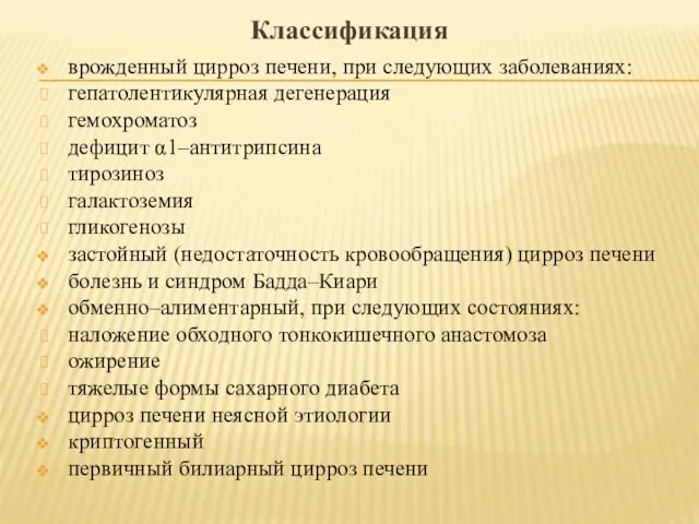 Классификация врожденный цирроз печени, при следующих заболеваниях: гепатолентикулярная дегенерация гемохроматоз дефицит