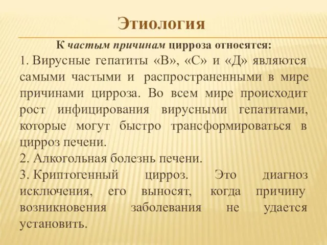 К частым причинам цирроза относятся: 1. Вирусные гепатиты «В», «С» и