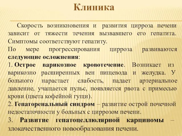 Клиника Скорость возникновения и развития цирроза печени зависит от тяжести течения