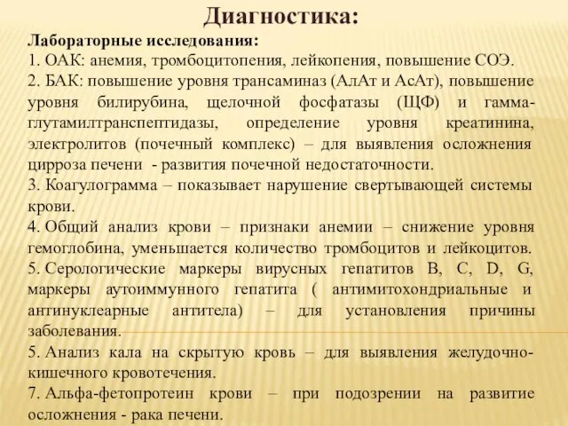 Диагностика: Лабораторные исследования: 1. ОАК: анемия, тромбоцитопения, лейкопения, повышение СОЭ. 2.