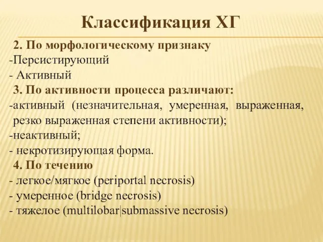 Классификация ХГ 2. По морфологическому признаку Персистирующий Активный 3. По активности