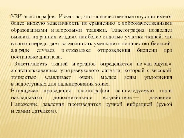 УЗИ-эластография. Известно, что злокачественные опухоли имеют более низкую эластичность по сравнению