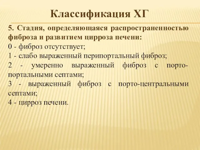 Классификация ХГ 5. Стадия, определяющаяся распространенностью фиброза и развитием цирроза печени: