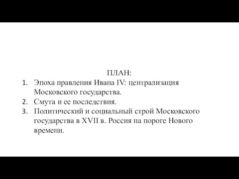 ПЛАН: Эпоха правления Ивана IV: централизация Московского государства. Смута и ее