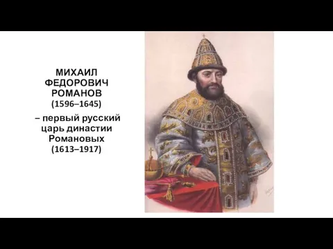 МИХАИЛ ФЕДОРОВИЧ РОМАНОВ (1596–1645) – первый русский царь династии Романовых (1613–1917)