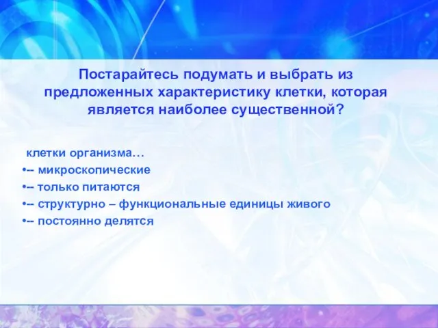 Постарайтесь подумать и выбрать из предложенных характеристику клетки, которая является наиболее