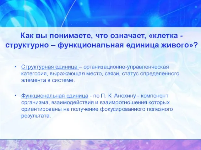 Как вы понимаете, что означает, «клетка - структурно – функциональная единица