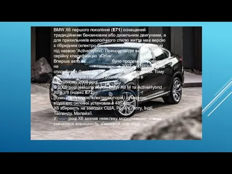 BMW X6 першого покоління (E71) оснащений традиційними бензиновим або дизельним двигунами,