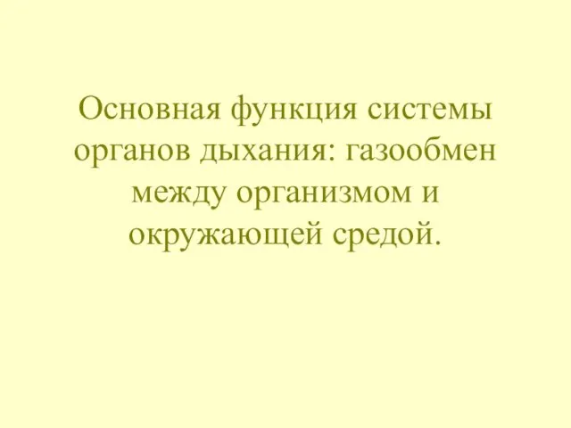 Основная функция системы органов дыхания: газообмен между организмом и окружающей средой.