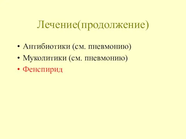 Лечение(продолжение) Антибиотики (см. пневмонию) Муколитики (см. пневмонию) Фенспирид