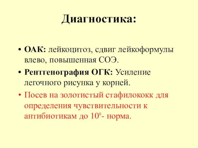 Диагностика: ОАК: лейкоцитоз, сдвиг лейкоформулы влево, повышенная СОЭ. Рентгенография ОГК: Усиление