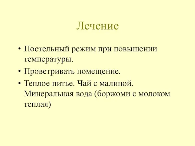 Лечение Постельный режим при повышении температуры. Проветривать помещение. Теплое питье. Чай