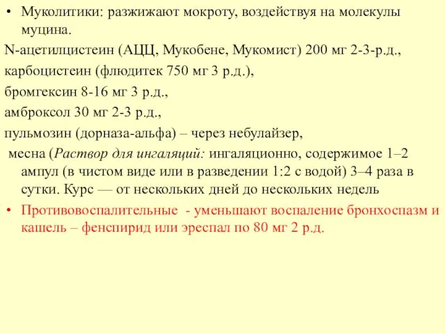 Муколитики: разжижают мокроту, воздействуя на молекулы муцина. N-ацетилцистеин (АЦЦ, Мукобене, Мукомист)