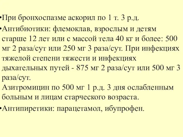 При бронхоспазме аскорил по 1 т. 3 р.д. Антибиотики: флемоклав, взрослым