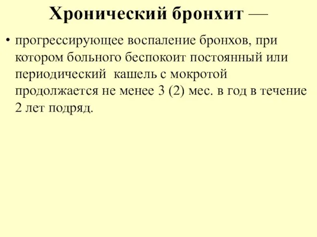 Хронический бронхит — прогрессирующее воспаление бронхов, при котором больного беспокоит постоянный