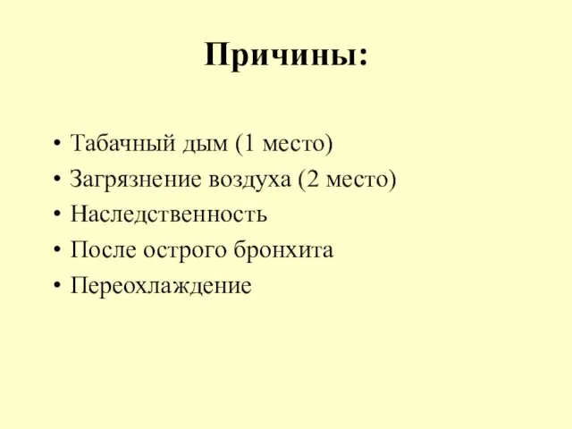 Причины: Табачный дым (1 место) Загрязнение воздуха (2 место) Наследственность После острого бронхита Переохлаждение