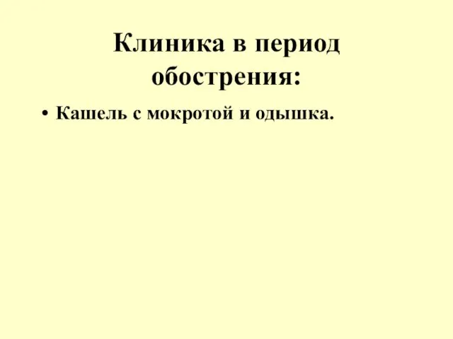 Клиника в период обострения: Кашель с мокротой и одышка.