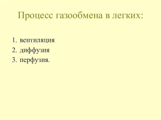 Процесс газообмена в легких: вентиляция диффузия перфузия.