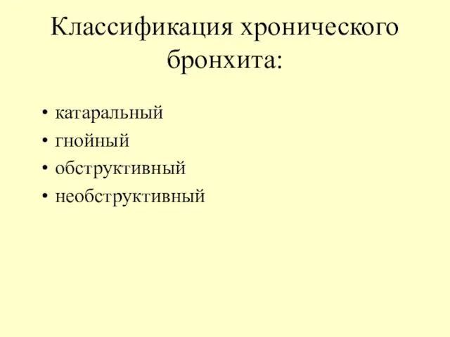 Классификация хронического бронхита: катаральный гнойный обструктивный необструктивный