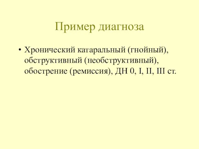 Пример диагноза Хронический катаральный (гнойный), обструктивный (необструктивный), обострение (ремиссия), ДН 0, I, II, III ст.