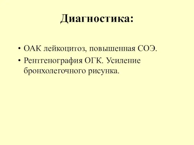 Диагностика: ОАК лейкоцитоз, повышенная СОЭ. Рентгенография ОГК. Усиление бронхолегочного рисунка.