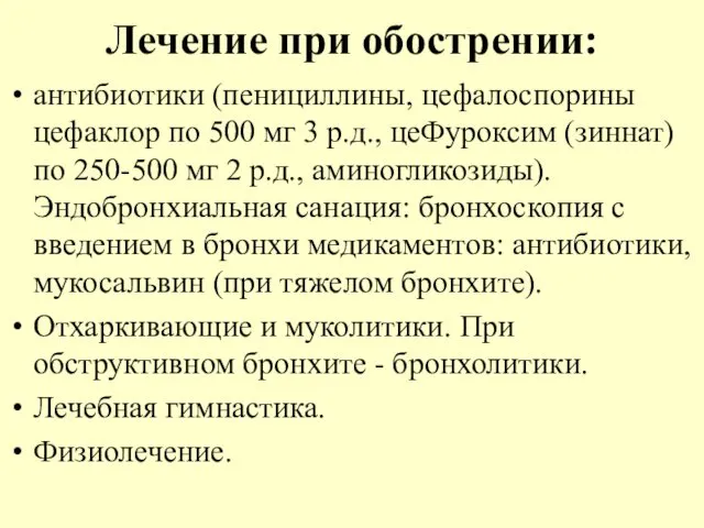 Лечение при обострении: антибиотики (пенициллины, цефалоспорины цефаклор по 500 мг 3