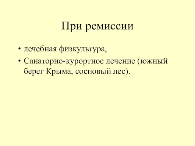 При ремиссии лечебная физкультура, Санаторно-курортное лечение (южный берег Крыма, сосновый лес).