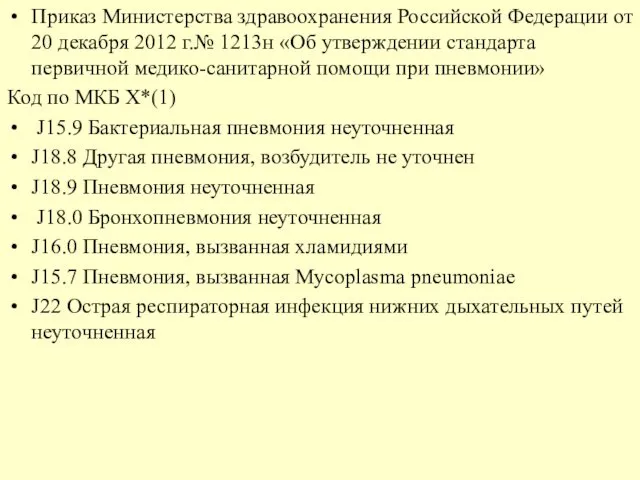 Приказ Министерства здравоохранения Российской Федерации от 20 декабря 2012 г.№ 1213н