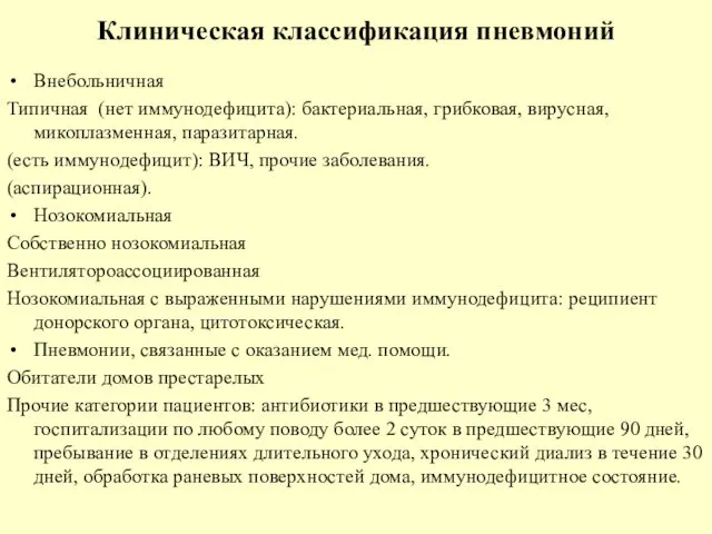 Клиническая классификация пневмоний Внебольничная Типичная (нет иммунодефицита): бактериальная, грибковая, вирусная, микоплазменная,