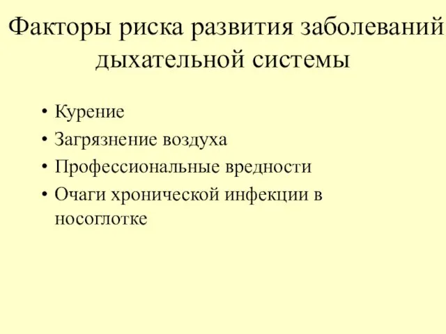 Факторы риска развития заболеваний дыхательной системы Курение Загрязнение воздуха Профессиональные вредности Очаги хронической инфекции в носоглотке