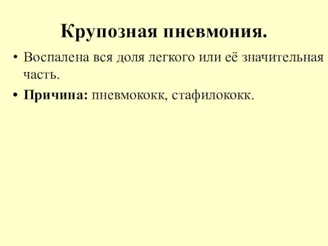 Крупозная пневмония. Воспалена вся доля легкого или её значительная часть. Причина: пневмококк, стафилококк.