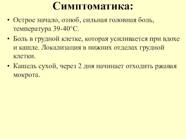 Симптоматика: Острое начало, озноб, сильная головная боль, температура 39-40°С. Боль в