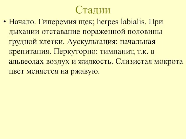 Стадии Начало. Гиперемия щек; herpes labialis. При дыхании отставание пораженной половины