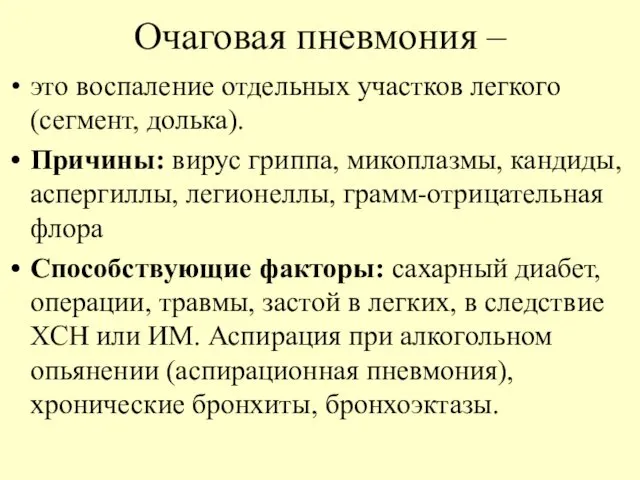 Очаговая пневмония – это воспаление отдельных участков легкого (сегмент, долька). Причины: