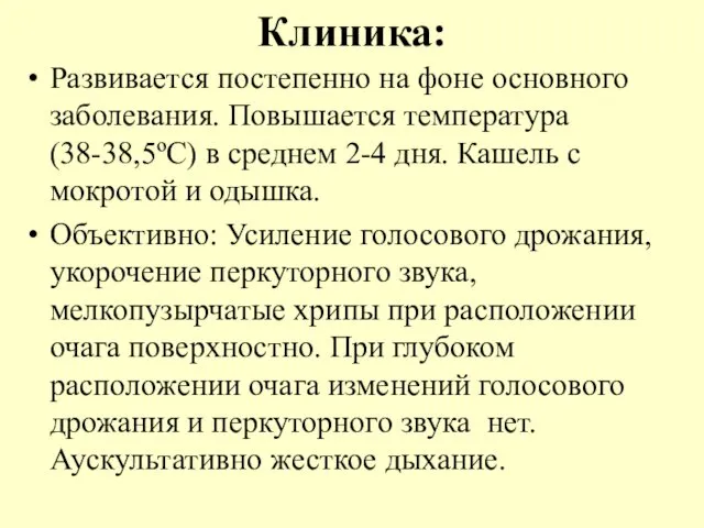 Клиника: Развивается постепенно на фоне основного заболевания. Повышается температура (38-38,5ºС) в