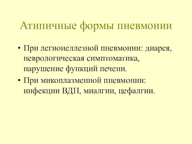 Атипичные формы пневмонии При легионеллезной пневмонии: диарея, неврологическая симптоматика, нарушение функций