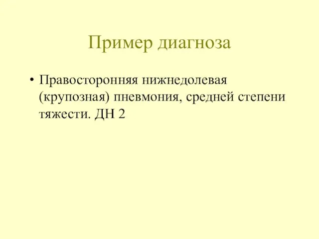 Пример диагноза Правосторонняя нижнедолевая (крупозная) пневмония, средней степени тяжести. ДН 2