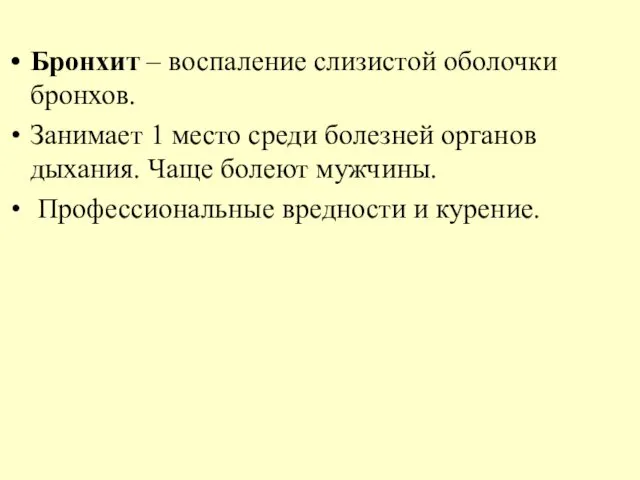 Бронхит – воспаление слизистой оболочки бронхов. Занимает 1 место среди болезней